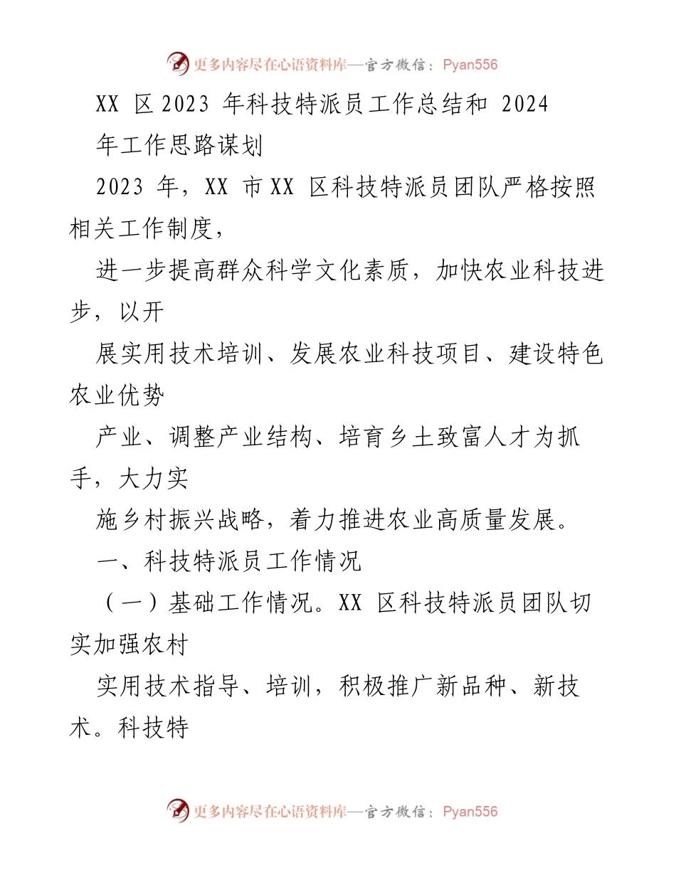 [工作总结] 科技特派员工作总结会 - 2023年科技特派员工作总结与2024年工作展望.docx_第1页
