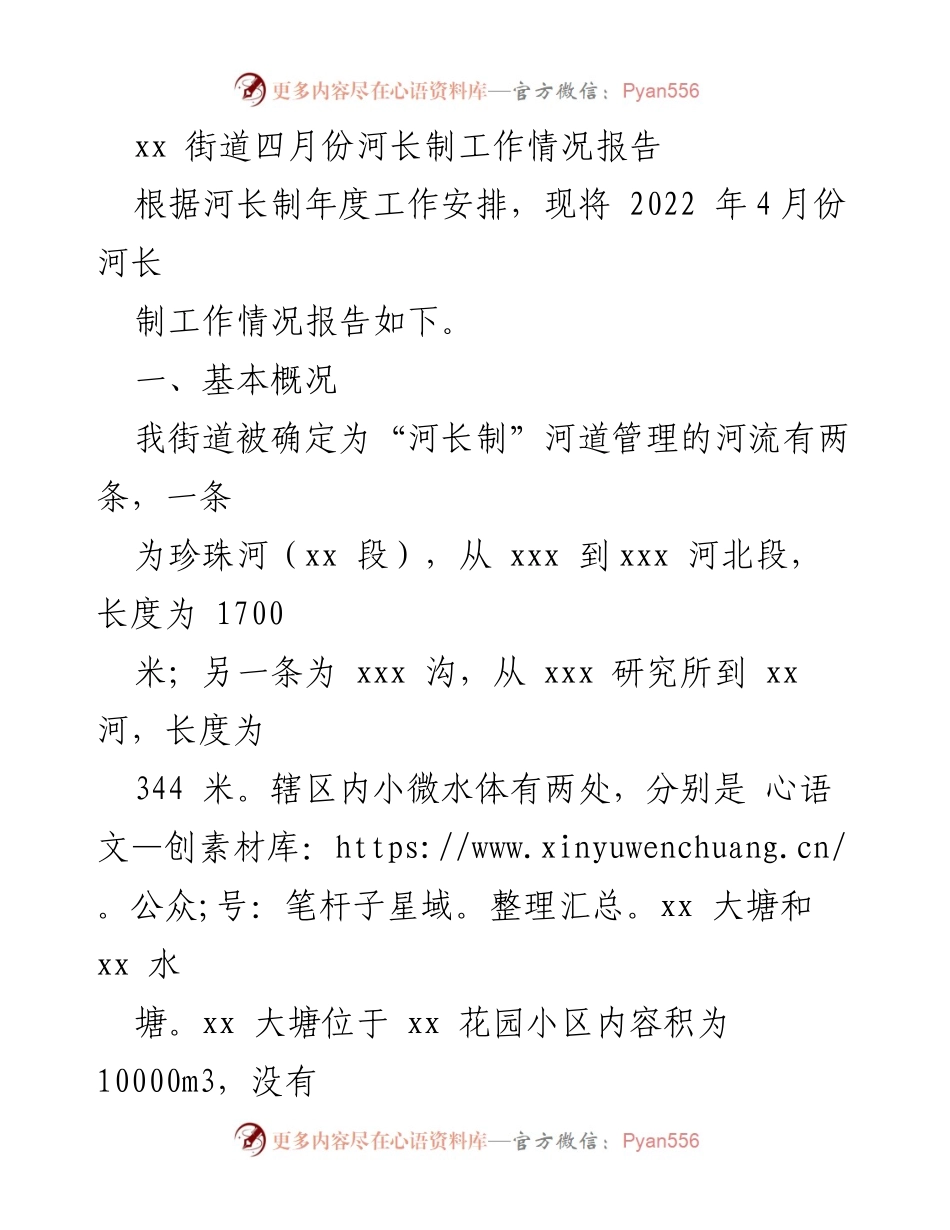 [工作总结] 河长制工作 - 2022年4月份河长制工作情况报告_1.docx_第1页