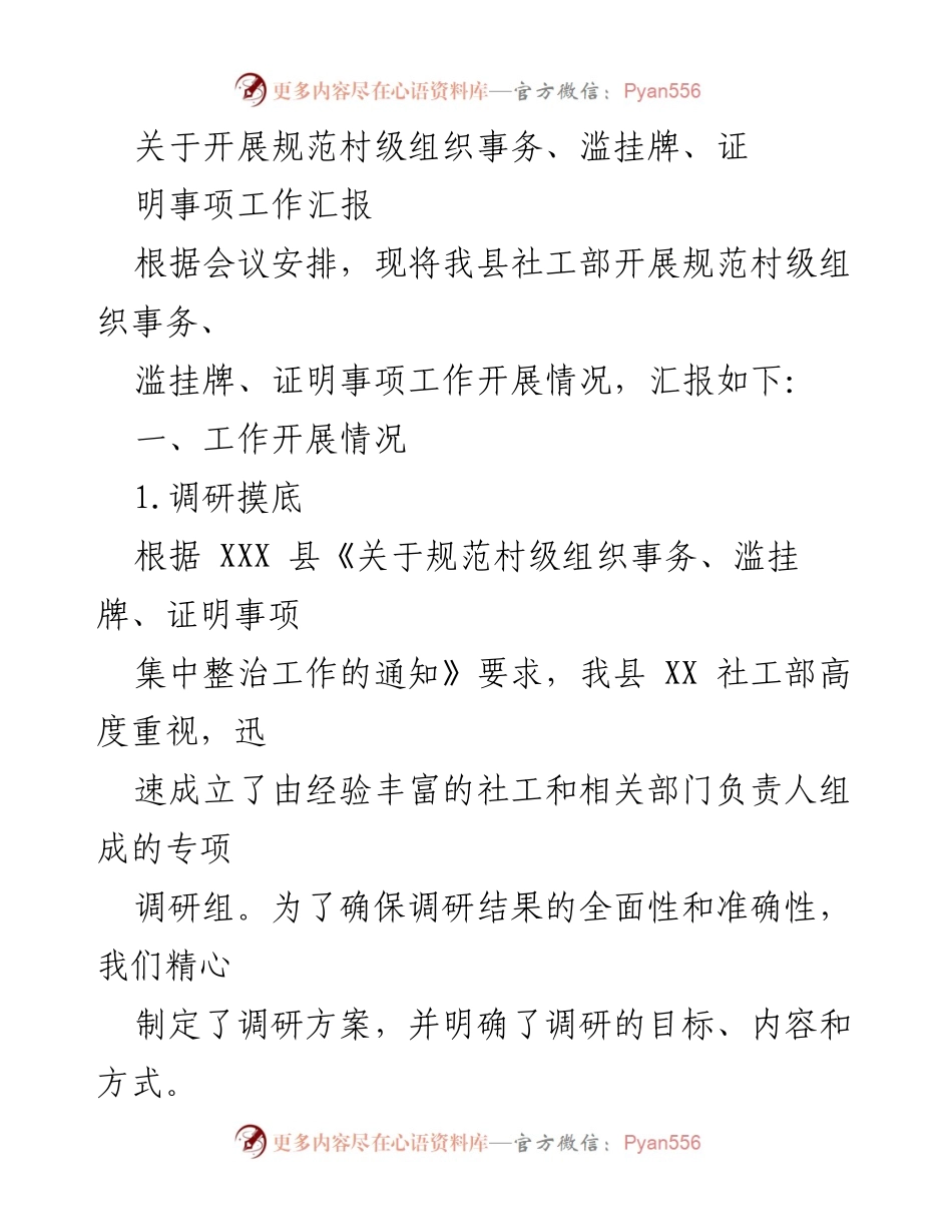 [工作总结] 村级组织事务规范化工作 - 村级组织事务规范化工作开展情况汇报.docx_第1页