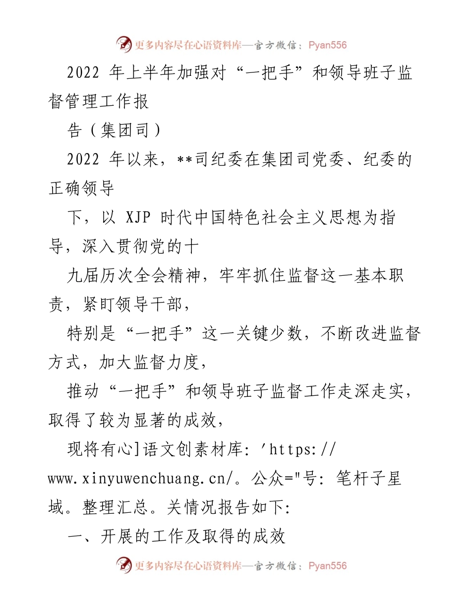 [工作总结] 监督管理 - 2022年上半年“一把手”和领导班子监督管理工作总结报告.docx_第1页