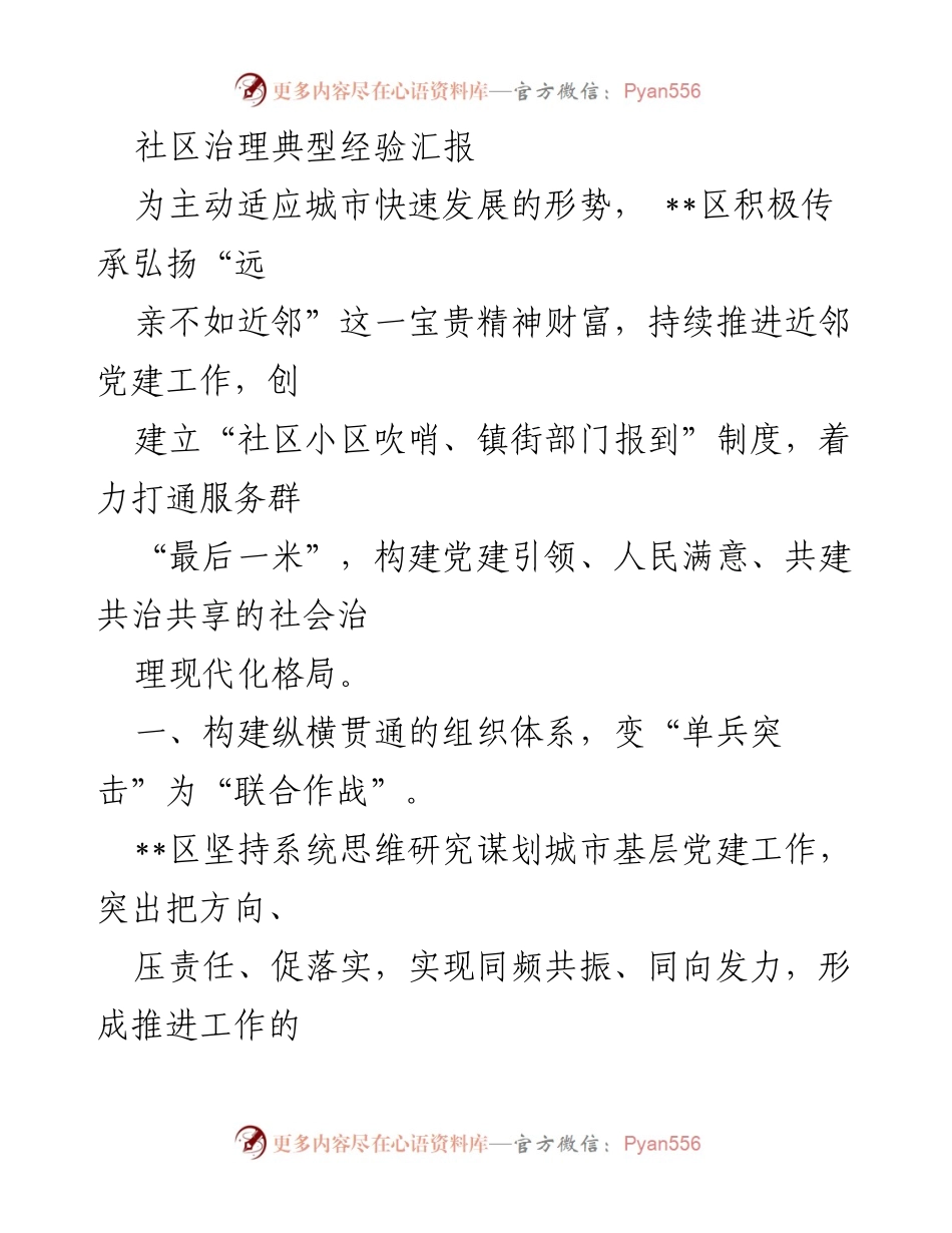 [工作总结] 社区治理经验分享 - 推进近邻党建，构建共治共享的社区治理模式.docx_第1页