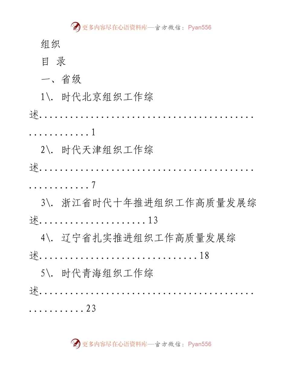 [工作总结] 组织工作 - 各省市时代组织工作高质量发展综述.docx_第1页