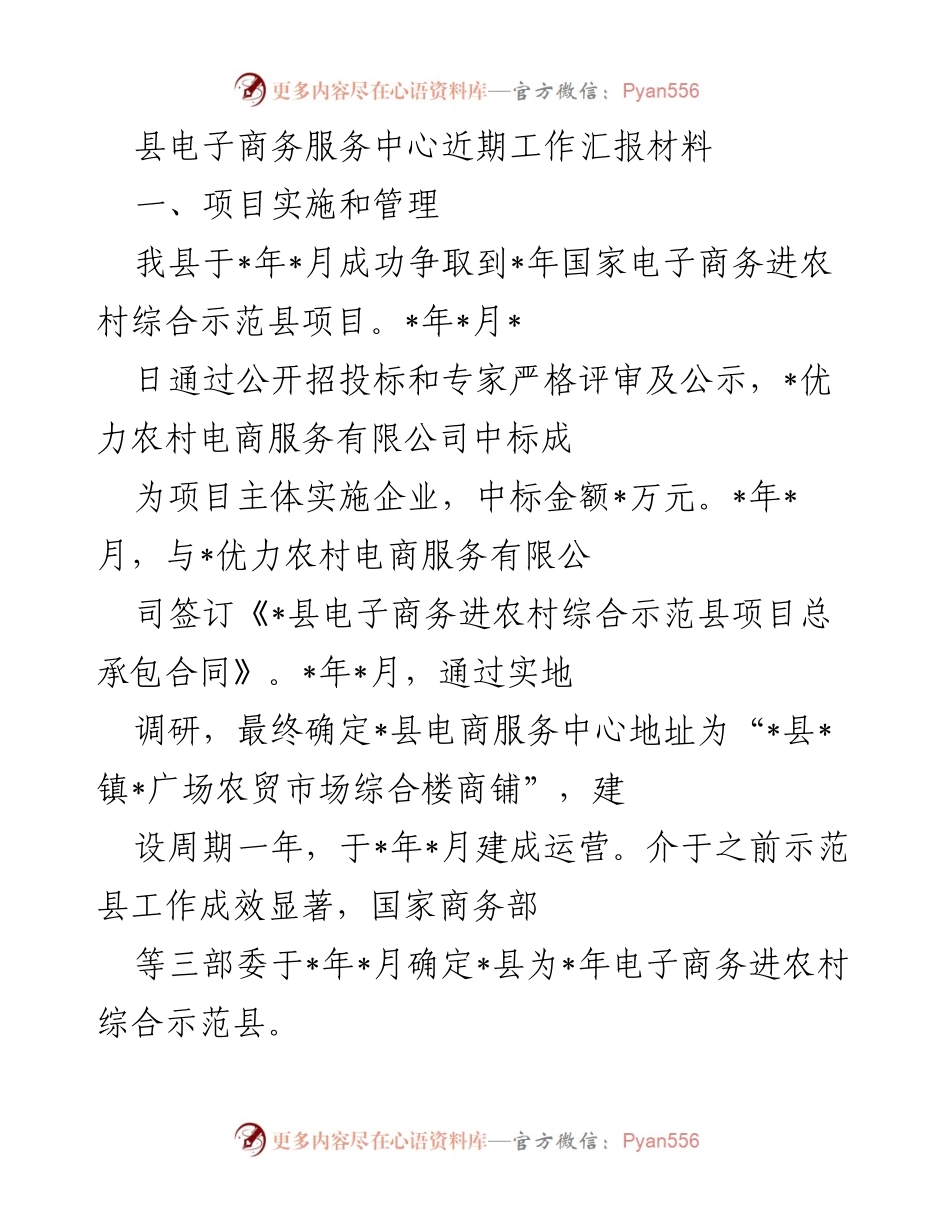 [工作总结] 电子商务进农村综合示范项目 - 县电子商务服务中心近期工作汇报.docx_第1页