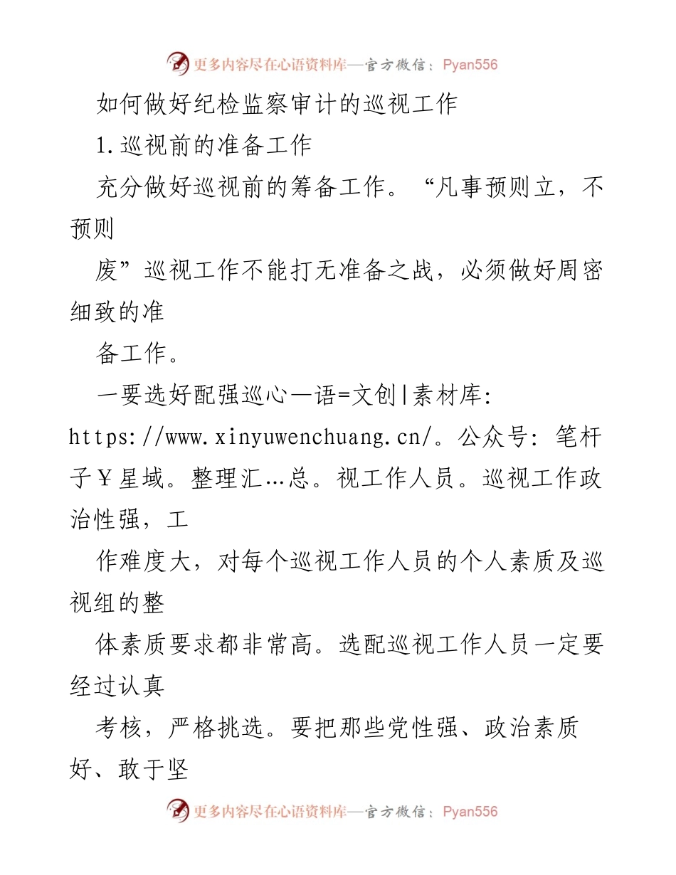 [工作总结] 纪检监察审计 - 如何有效开展巡视工作_1.docx_第1页