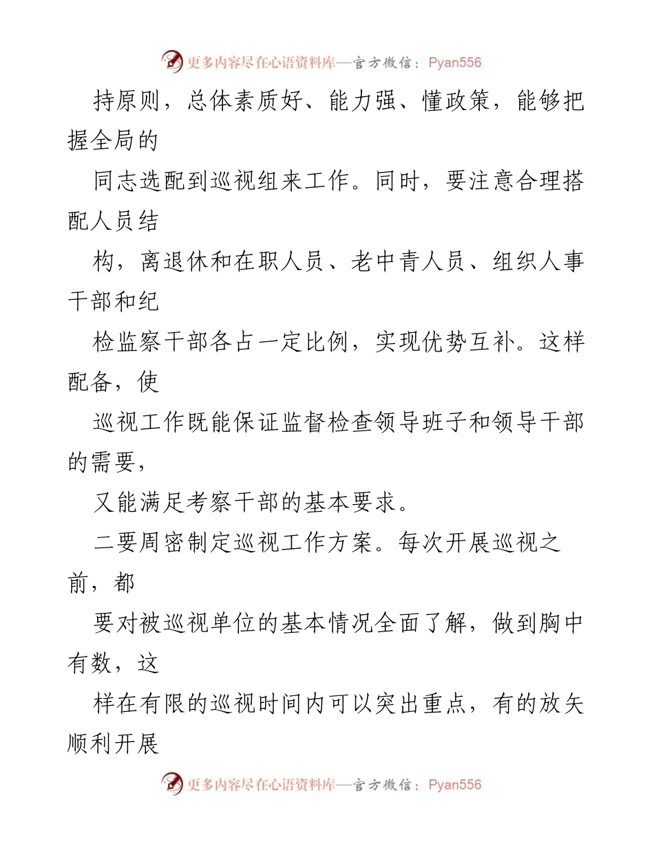 [工作总结] 纪检监察审计 - 如何有效开展巡视工作_1.docx_第2页