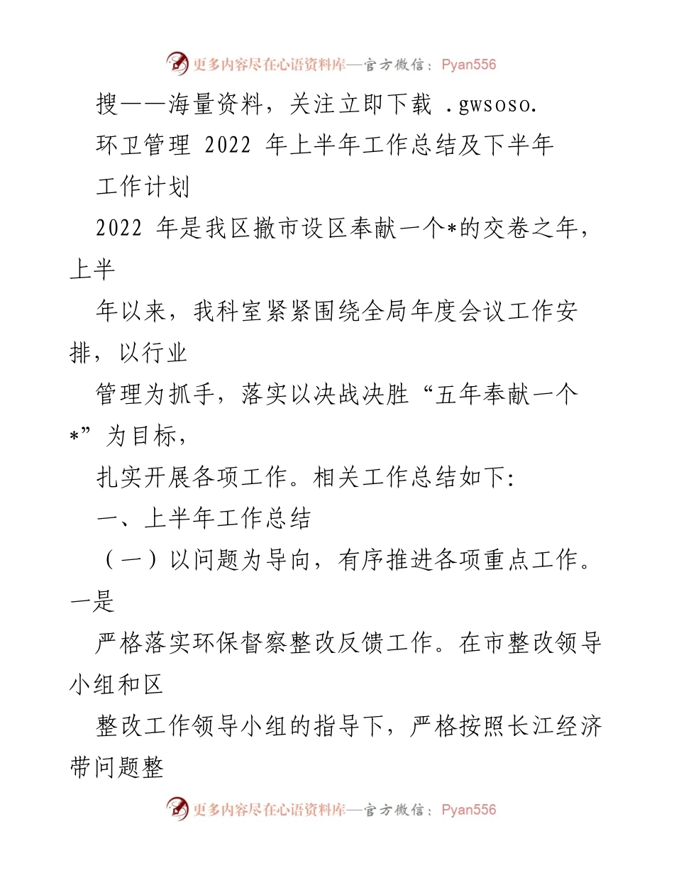 [工作总结] 环卫管理 - 2022年上半年环卫管理工作总结及下半年计划.docx_第1页