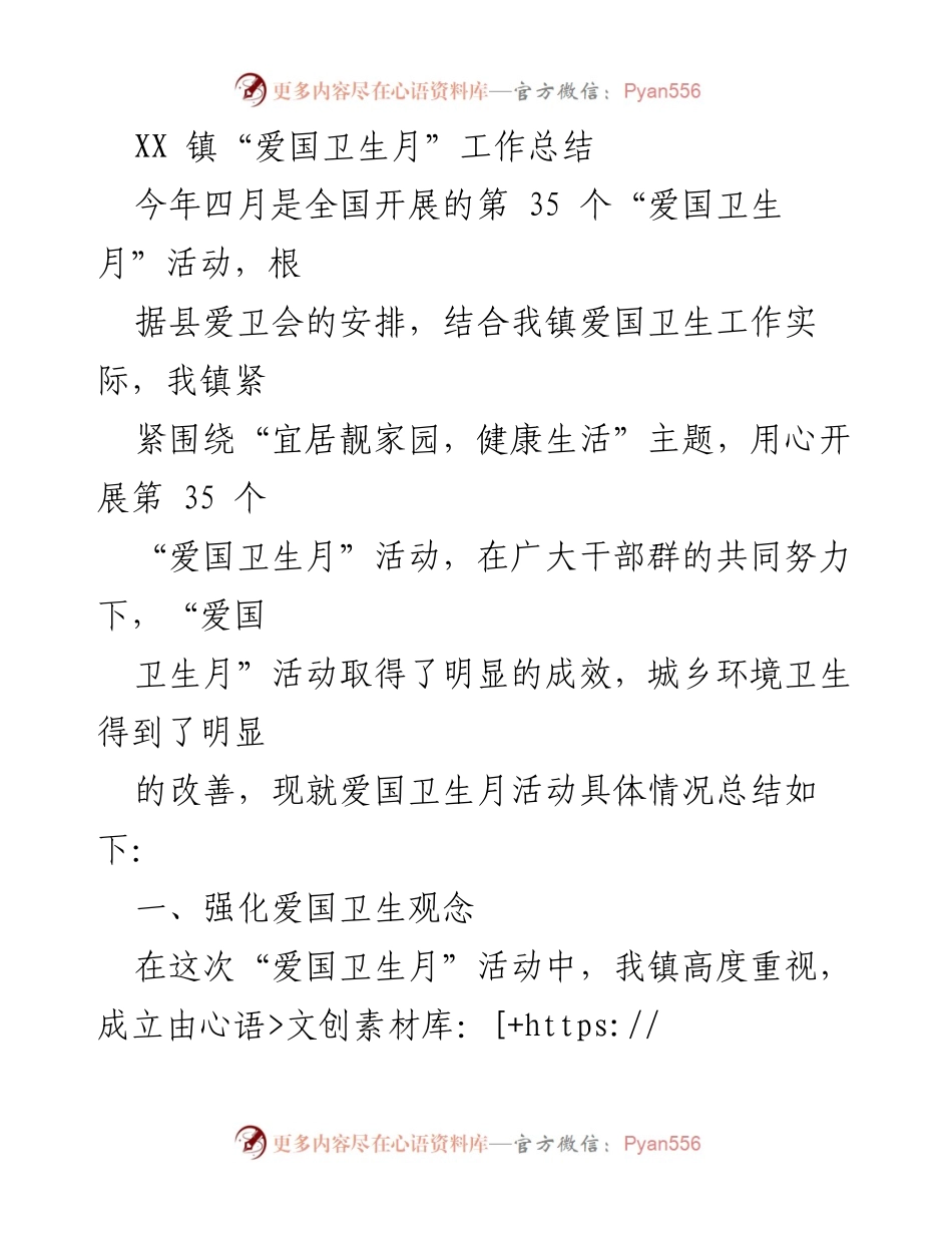 [工作总结] 爱国卫生月活动 - XX镇“爱国卫生月”活动成效总结.docx_第1页
