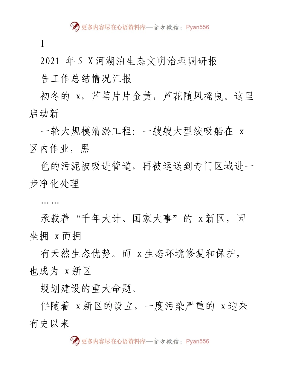 [工作总结] 生态治理调研 - X河湖泊生态文明治理工作总结报告.docx_第1页