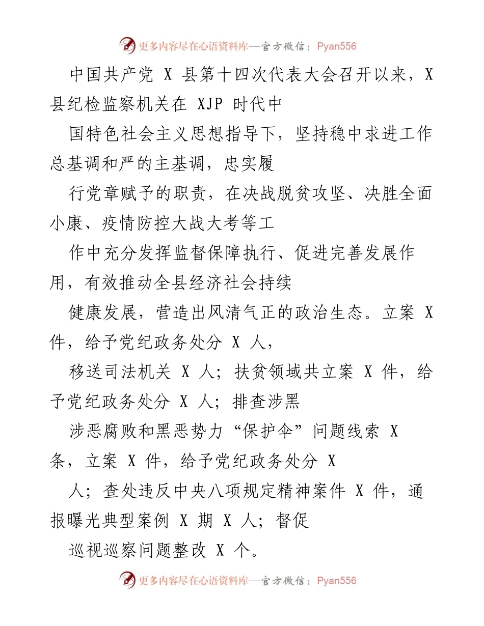 [工作总结] 纪检监察工作 - X 县纪检监察机关工作总结及成效报告.docx_第1页