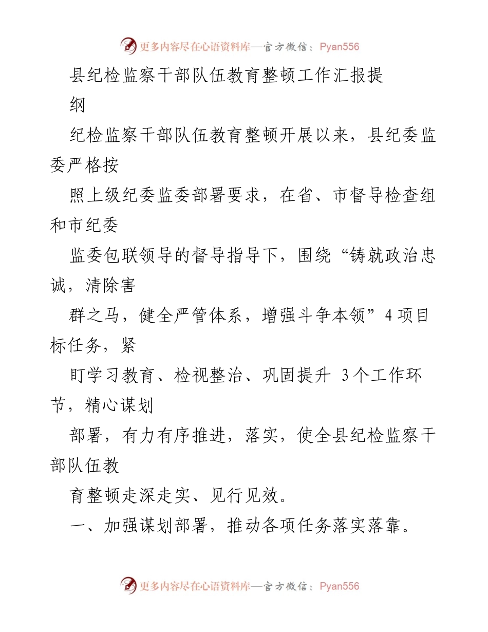 [工作总结] 纪检监察干部队伍教育整顿 - 县纪委监委教育整顿工作汇报总结.docx_第1页