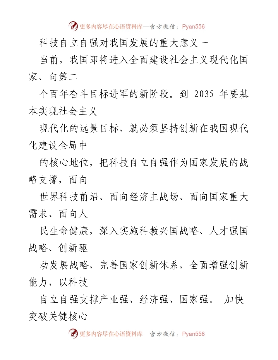 [工作总结] 科技自立自强战略实施 - 科技自立自强对我国现代化发展的重要意义.docx_第1页