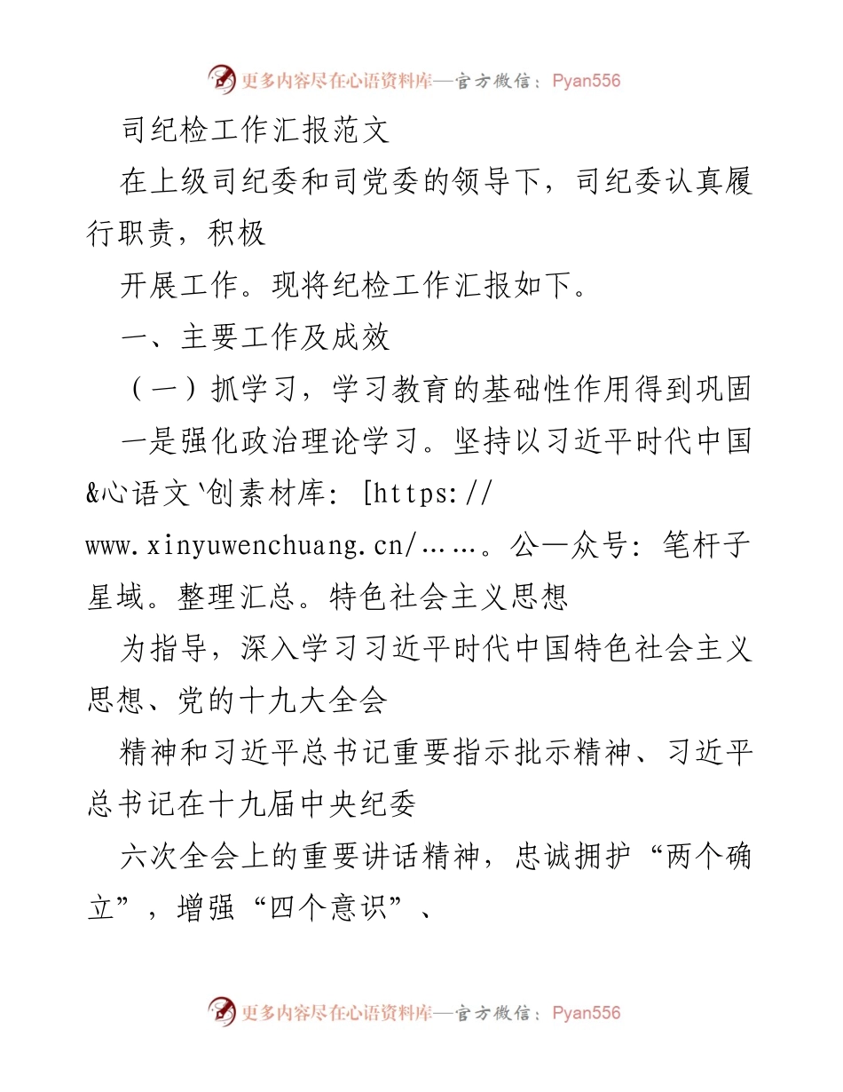 [工作总结] 纪检工作 - 司纪委工作汇报与成效总结.docx_第1页