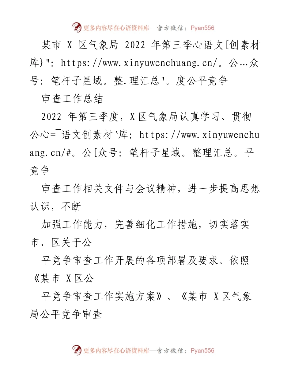 [工作总结] 气象局 - 2022年第三季度公平竞争审查工作总结.docx_第1页