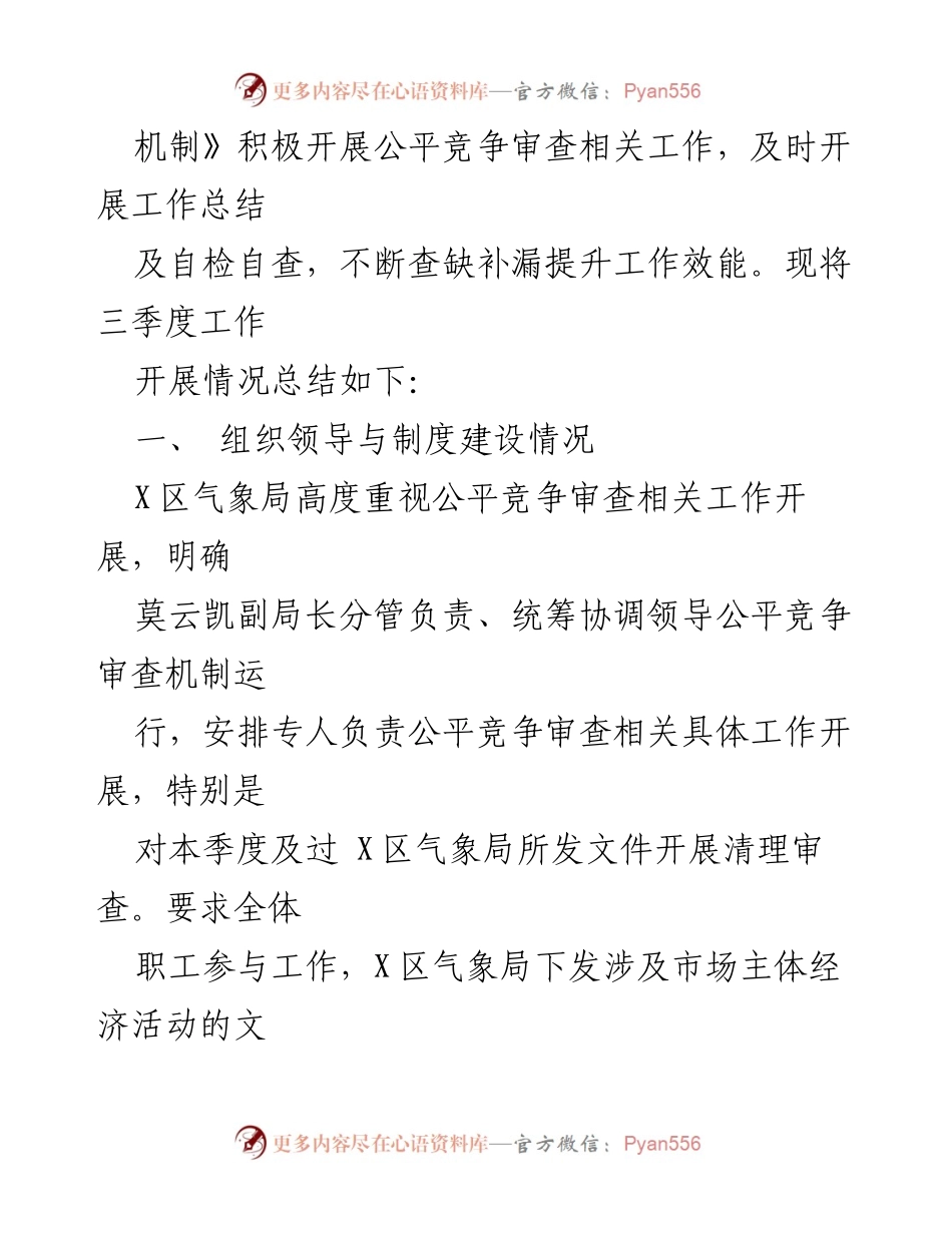 [工作总结] 气象局 - 2022年第三季度公平竞争审查工作总结.docx_第2页