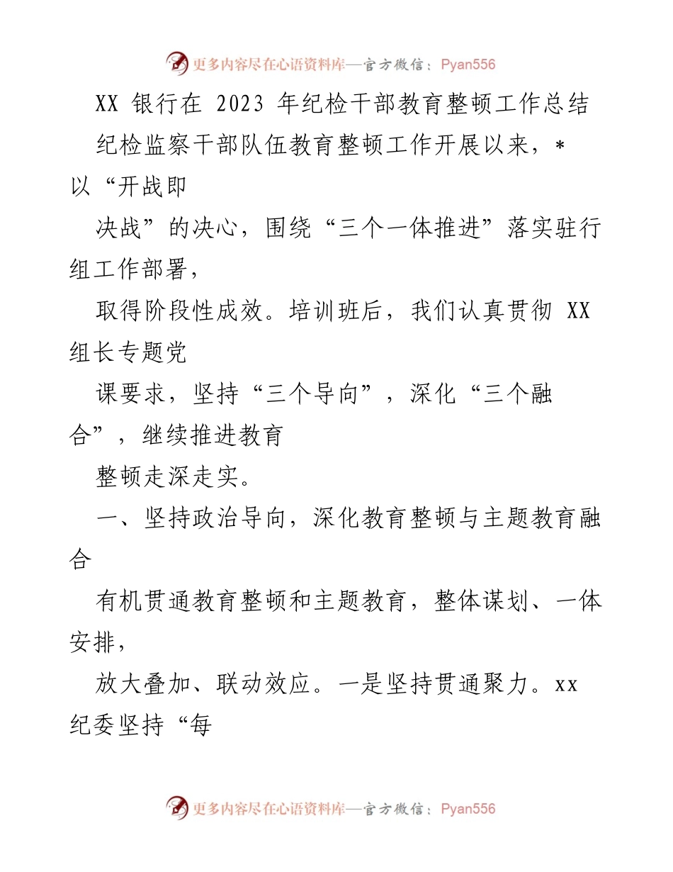 [工作总结] 纪检干部教育整顿 - XX银行2023年纪检干部教育整顿工作总结.docx_第1页
