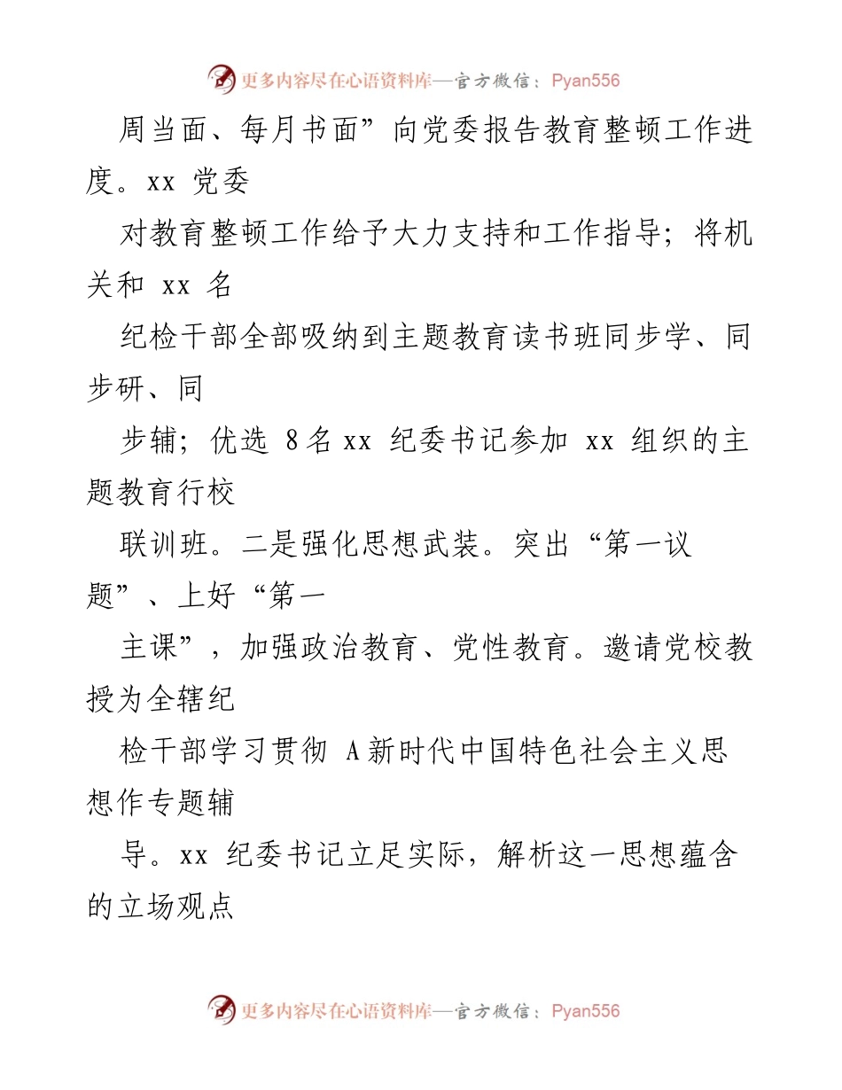 [工作总结] 纪检干部教育整顿 - XX银行2023年纪检干部教育整顿工作总结.docx_第2页