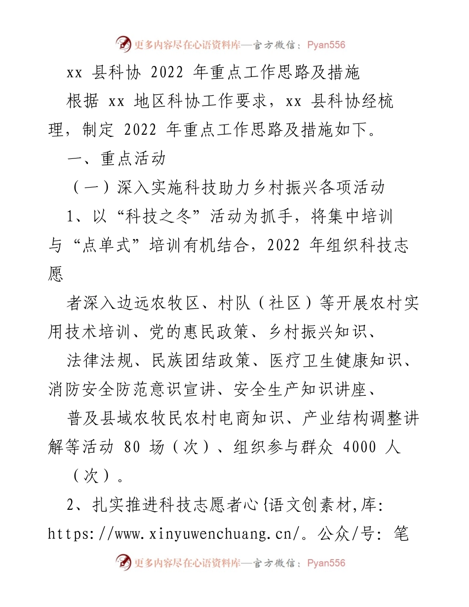 [工作总结] 科协工作会议 - 2022年xx县科协重点工作思路及措施.docx_第1页