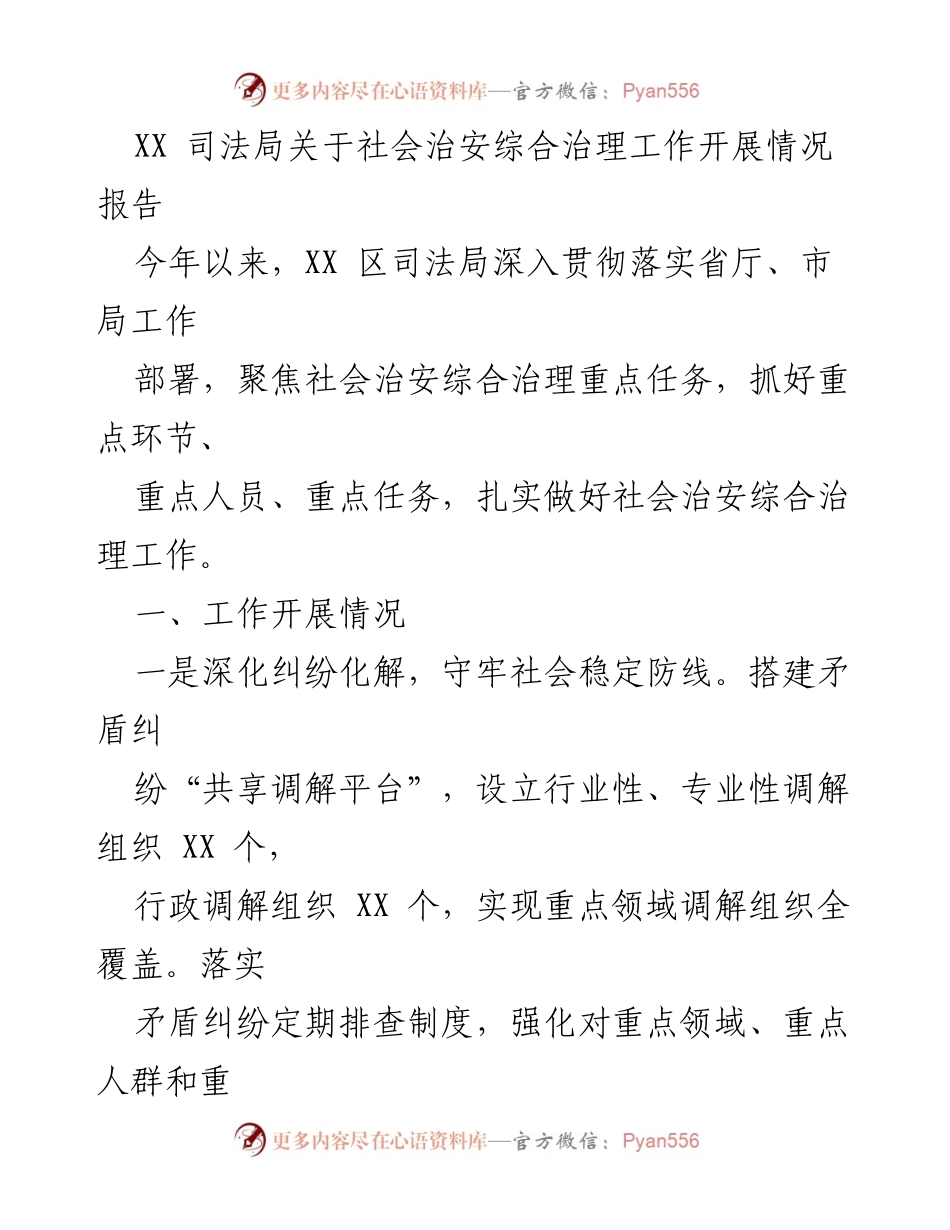[工作总结] 社会治安综合治理 - XX区司法局社会治安综合治理工作开展情况报告.docx_第1页