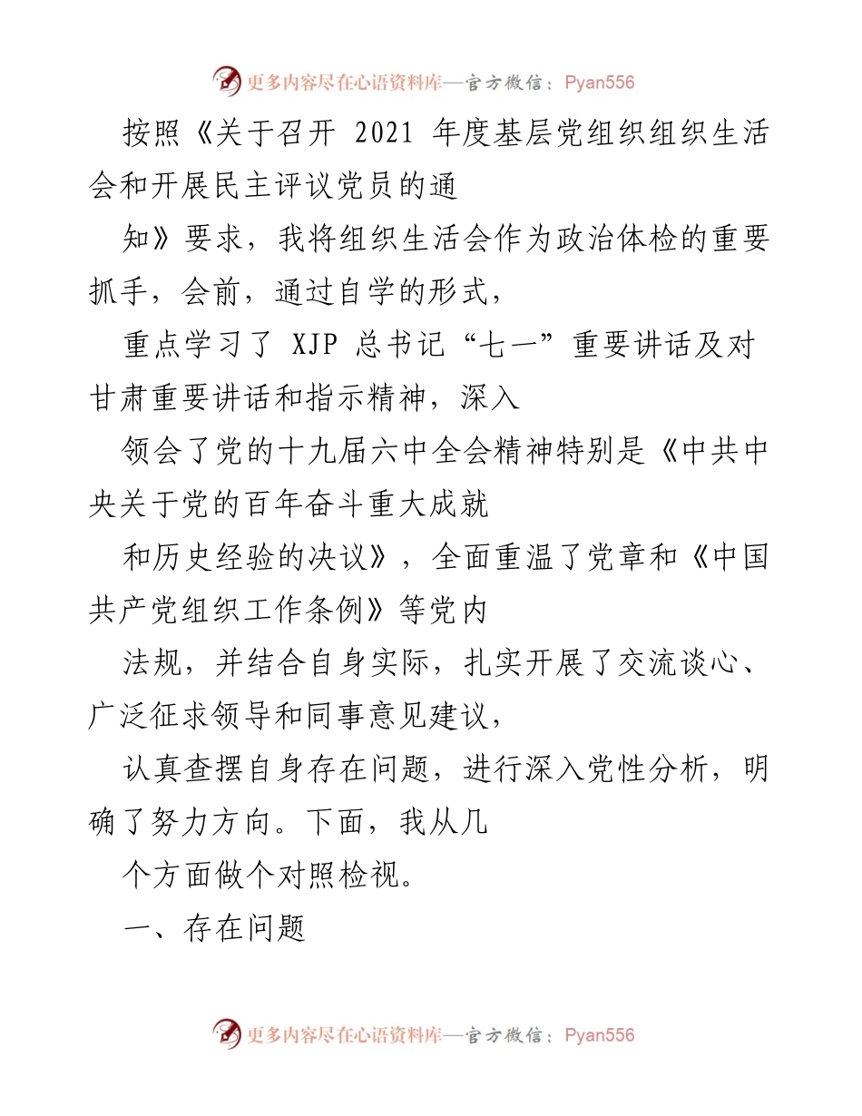 [工作总结] 组织生活会 - 2021年度基层党组织组织生活会问题检视与整改分析.docx_第1页