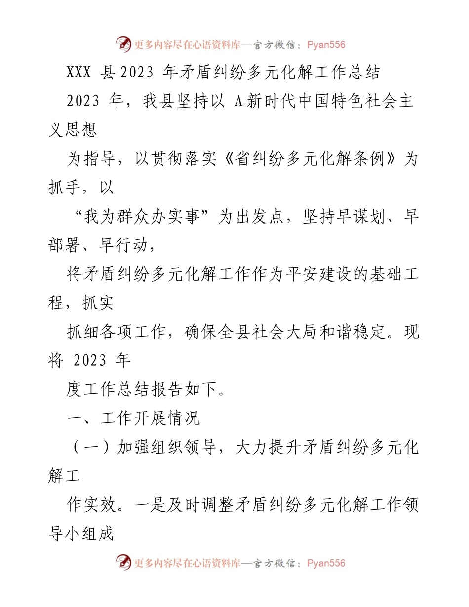 [工作总结] 矛盾纠纷多元化解 - XXX县2023年度矛盾纠纷多元化解工作总结.docx_第1页
