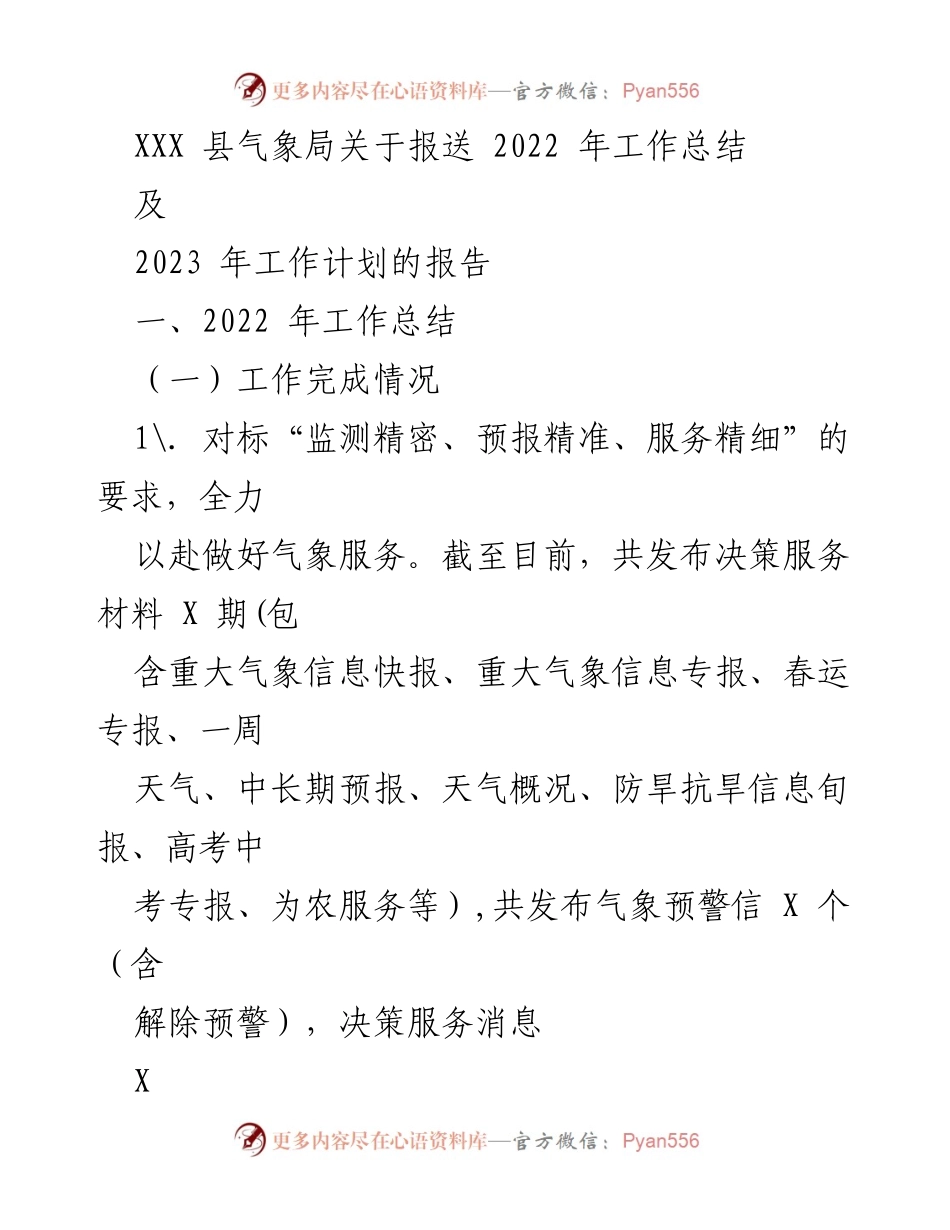 [工作总结] 气象局年度总结 - 2022年气象服务工作总结与2023年工作计划报告.docx_第1页