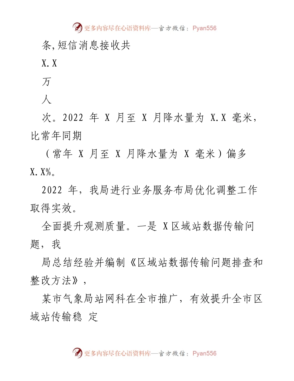 [工作总结] 气象局年度总结 - 2022年气象服务工作总结与2023年工作计划报告.docx_第2页