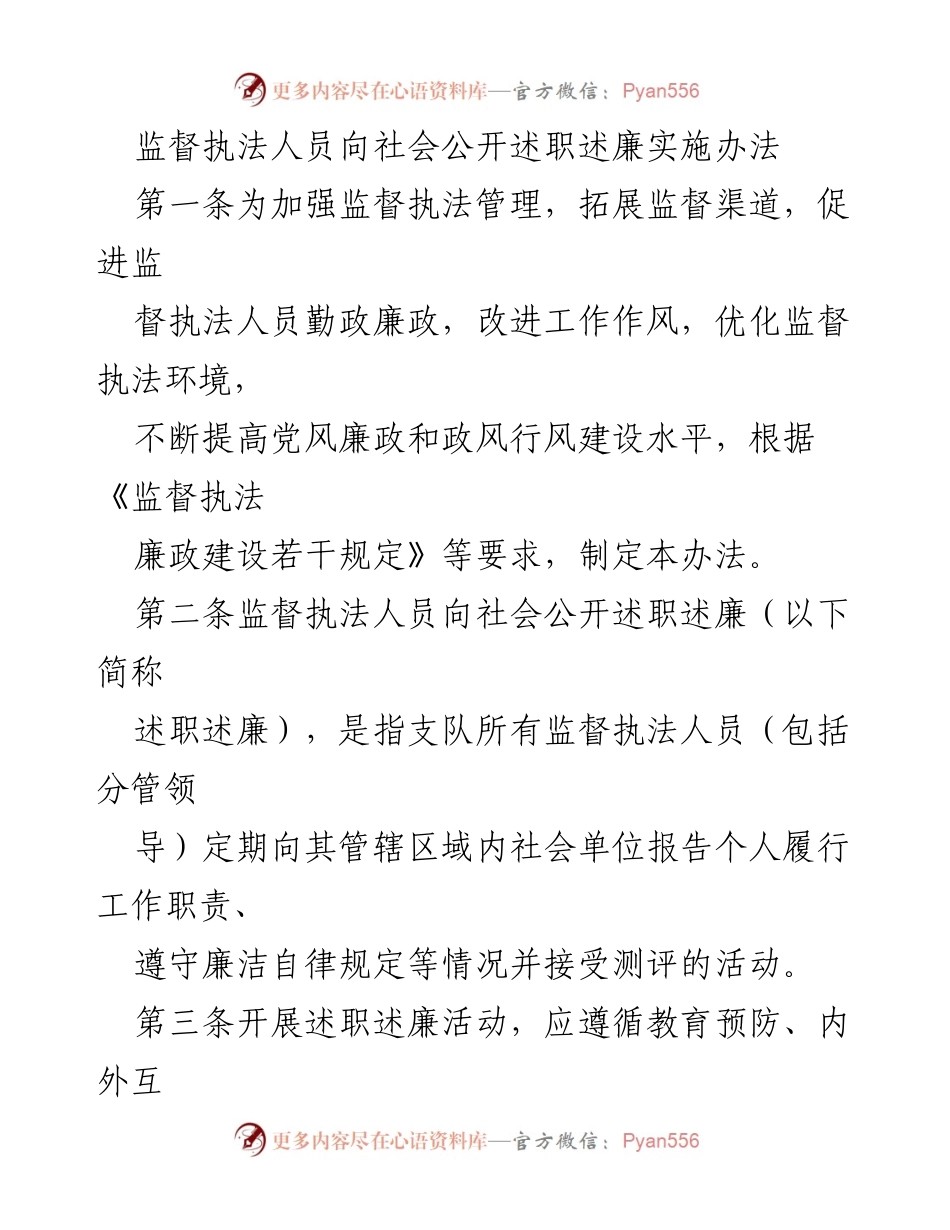 [工作总结] 监督执法 - 监督执法人员述职述廉实施办法.docx_第1页