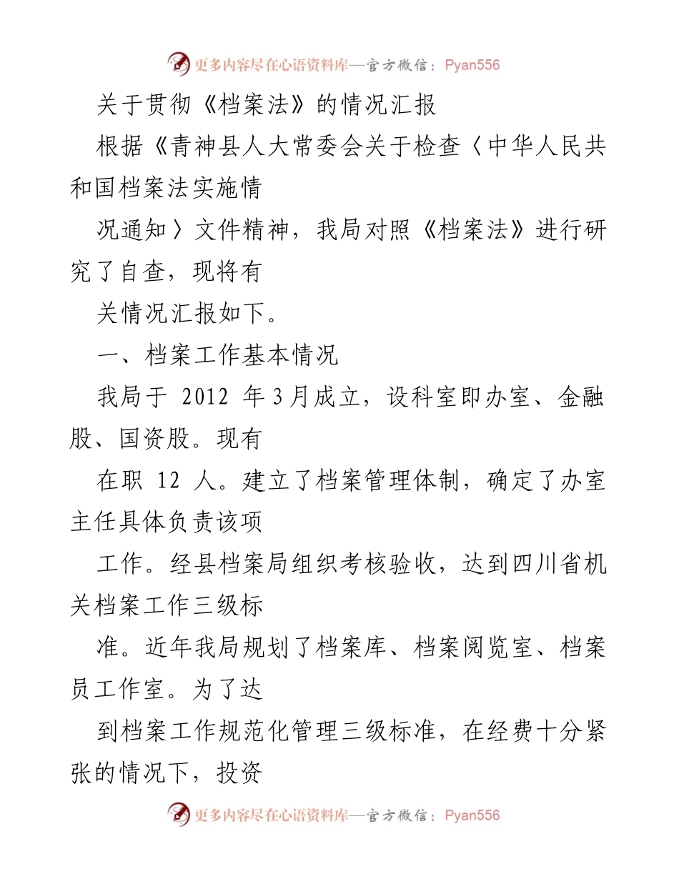[工作总结] 档案管理 - 关于贯彻《档案法》的情况汇报.docx_第1页
