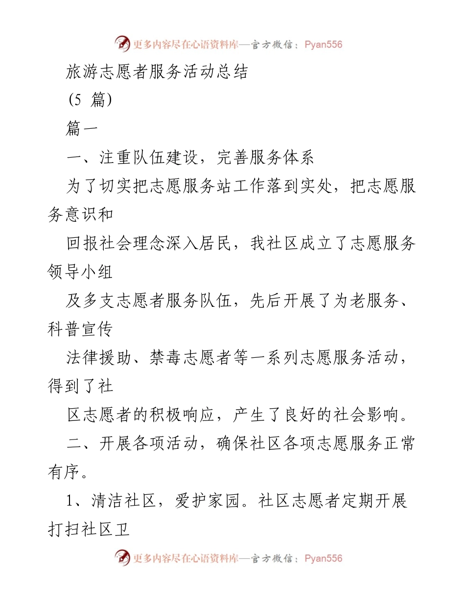 [工作总结] 社区志愿服务 - 旅游志愿者服务活动总结与展望.docx_第1页