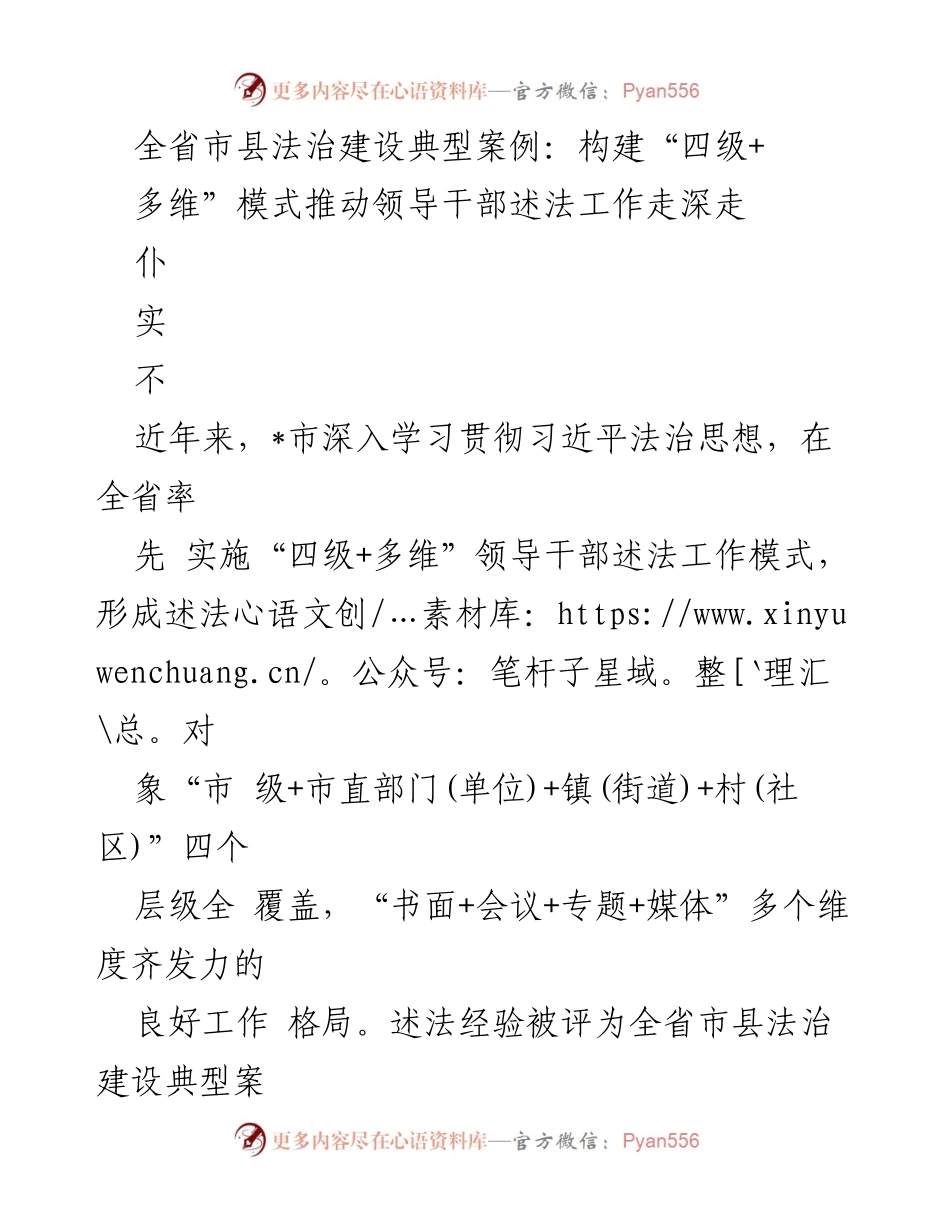 [工作总结] 法治建设会议 - 全省市县法治建设典型案例：推动“四级+多维”领导干部述法工作深入开展.docx_第1页