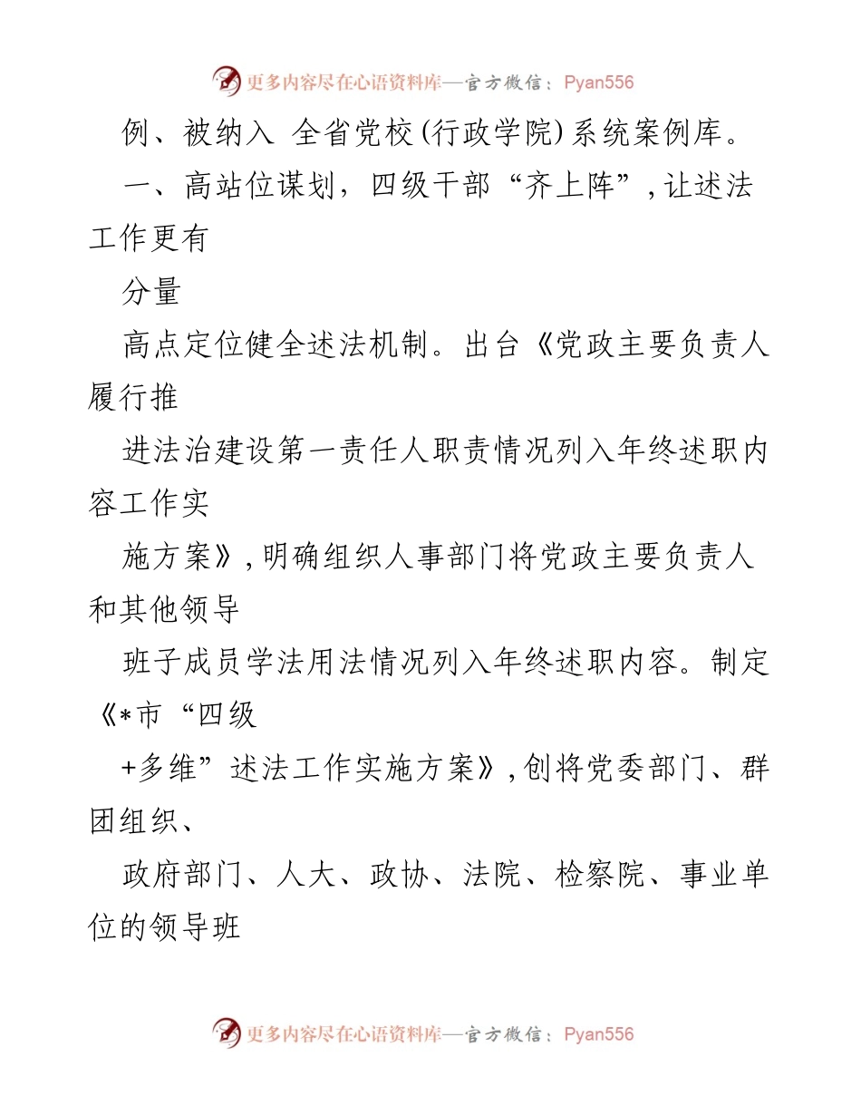 [工作总结] 法治建设会议 - 全省市县法治建设典型案例：推动“四级+多维”领导干部述法工作深入开展.docx_第2页