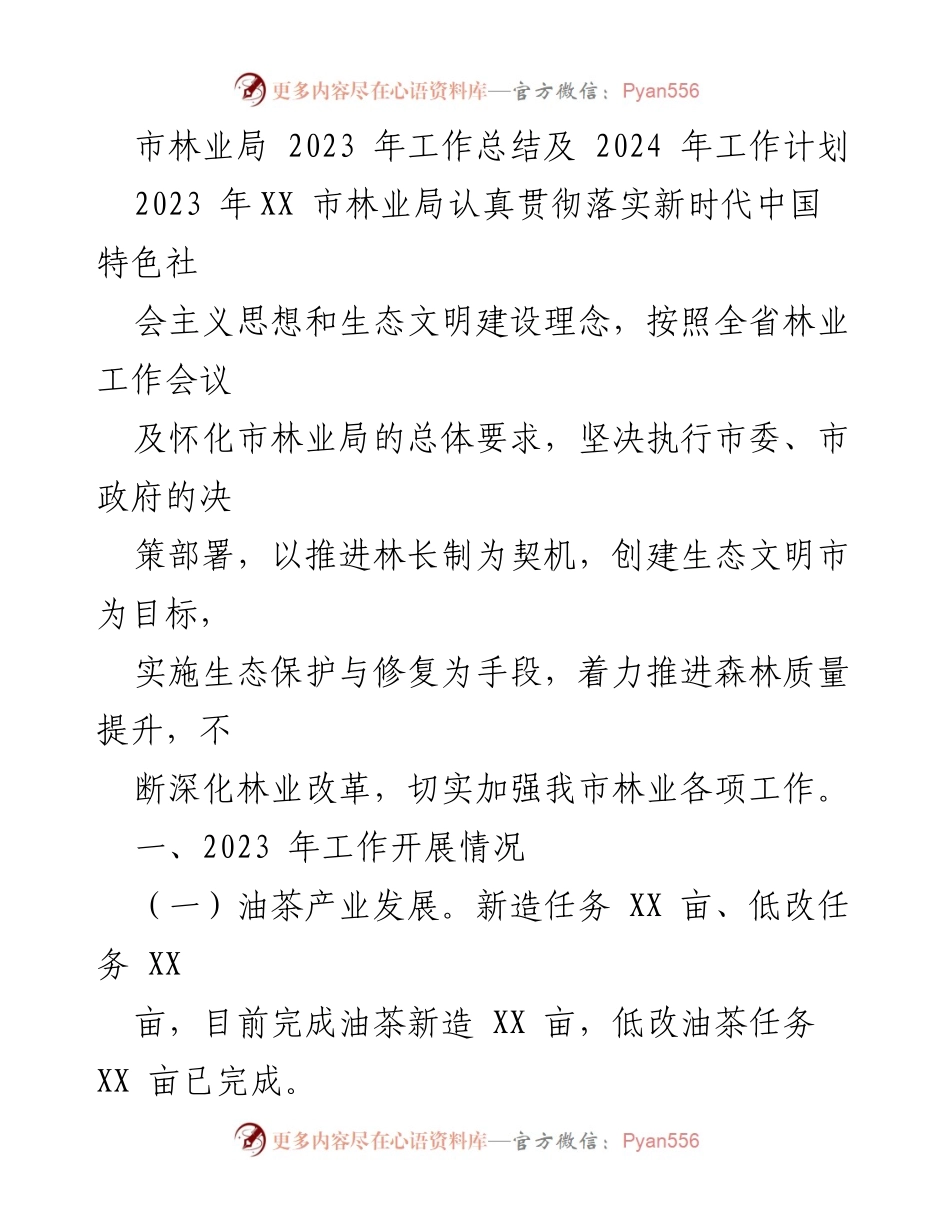 [工作总结] 林业局 - 2023年林业工作总结及2024年工作计划.docx_第1页