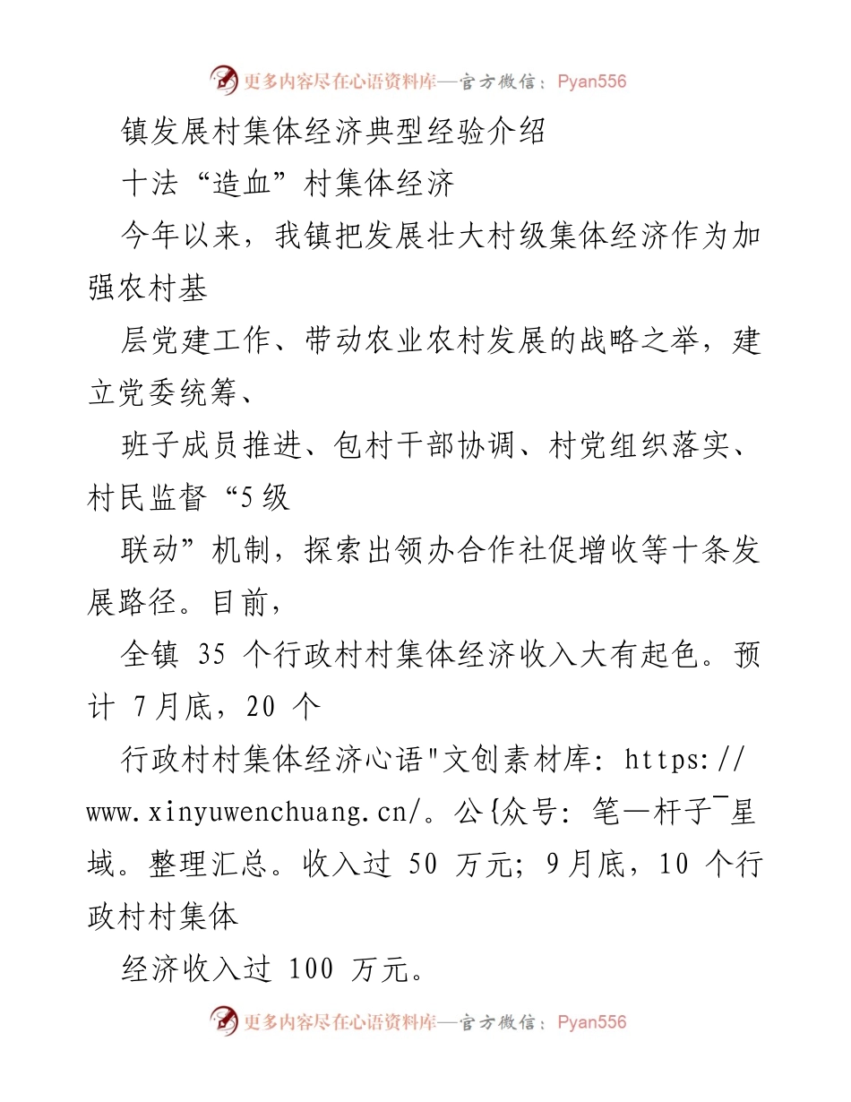 [工作总结] 村集体经济发展 - 村集体经济发展经验总结与路径探索.docx_第1页