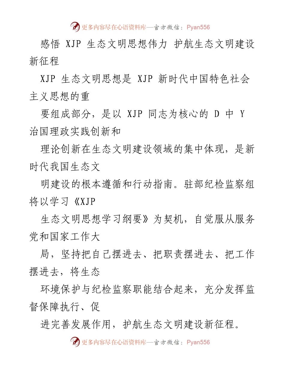 [工作总结] 纪检监察会议 - 深入学习与实践 XJP 生态文明思想，助力生态文明建设新征程.docx_第1页