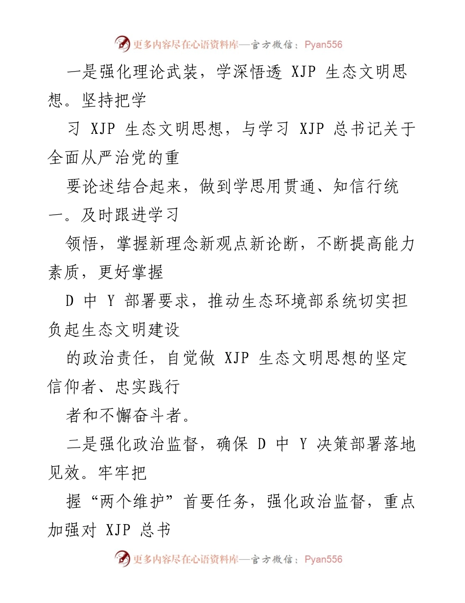[工作总结] 纪检监察会议 - 深入学习与实践 XJP 生态文明思想，助力生态文明建设新征程.docx_第2页