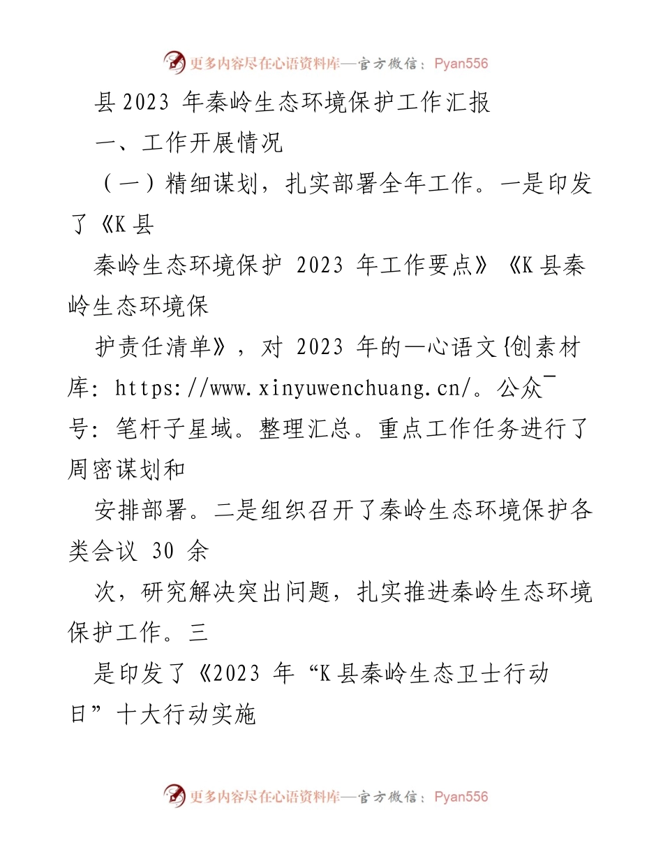 [工作总结] 生态环境保护 - 2023年K县秦岭生态环境保护工作汇报.docx_第1页