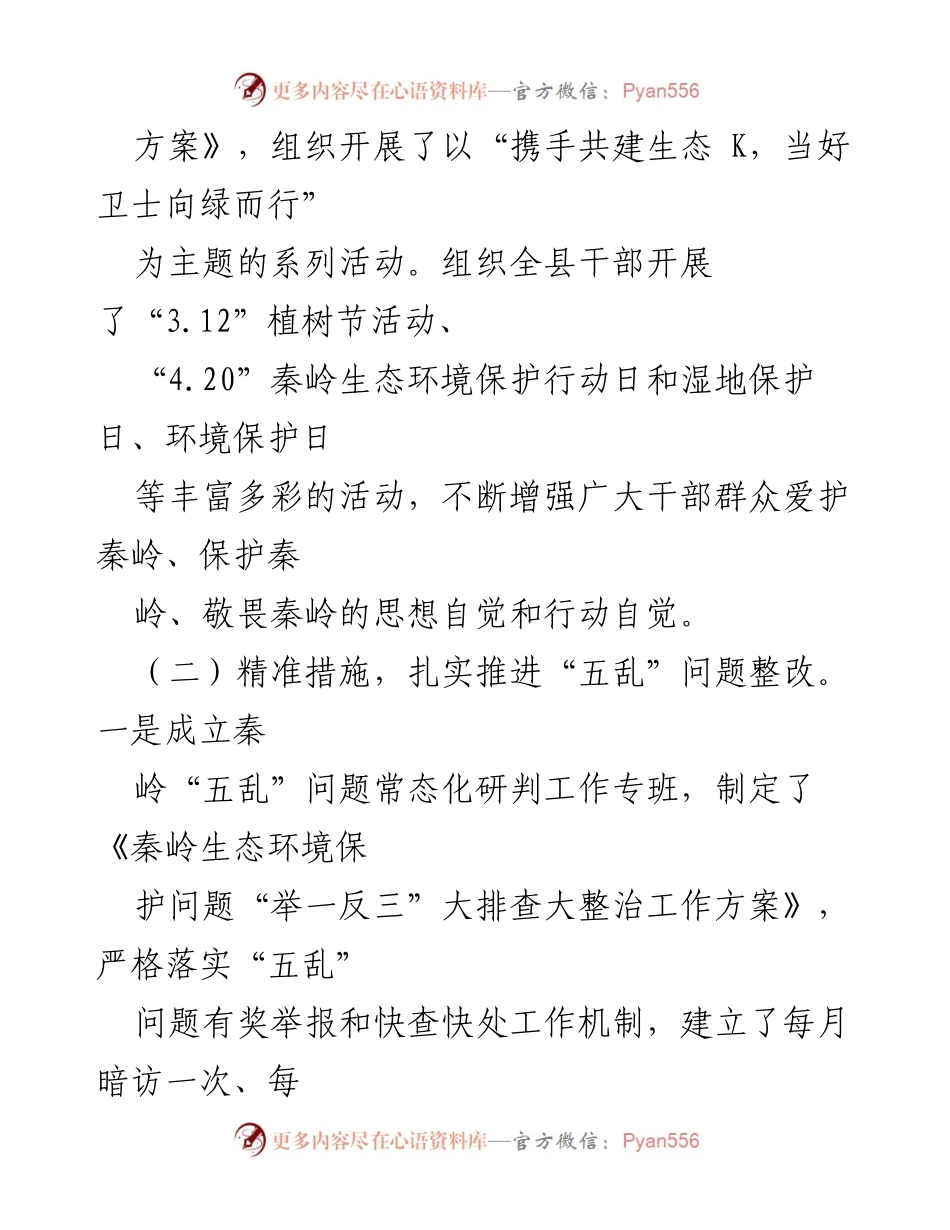 [工作总结] 生态环境保护 - 2023年K县秦岭生态环境保护工作汇报.docx_第2页