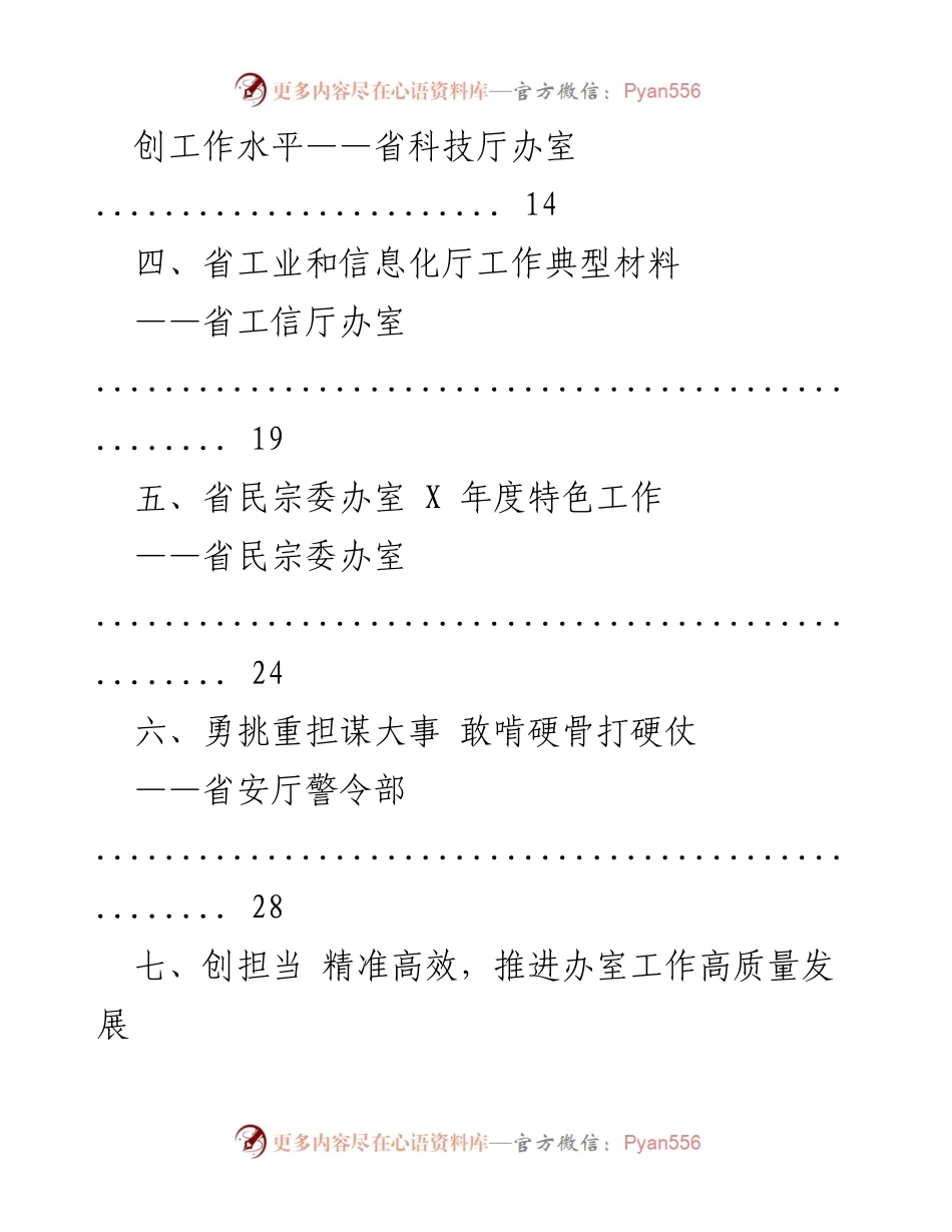 [工作总结] 省政府秘书长办室主任会议 - 提升办室服务水平的经验交流材料.docx_第2页
