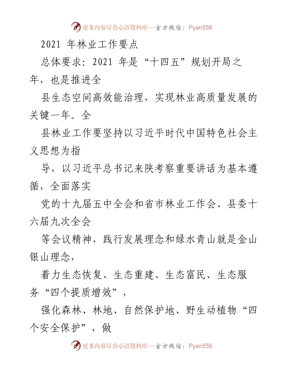 [工作总结] 林业工作会议 - 2021年林业工作要点及发展目标.docx_第1页