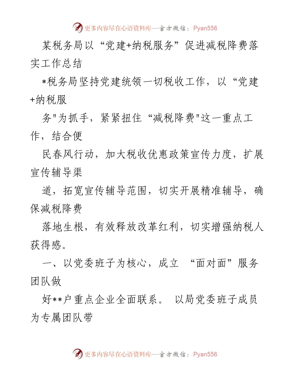 [工作总结] 税务局减税降费工作 - “党建+纳税服务”促进减税降费落实工作总结.docx_第1页