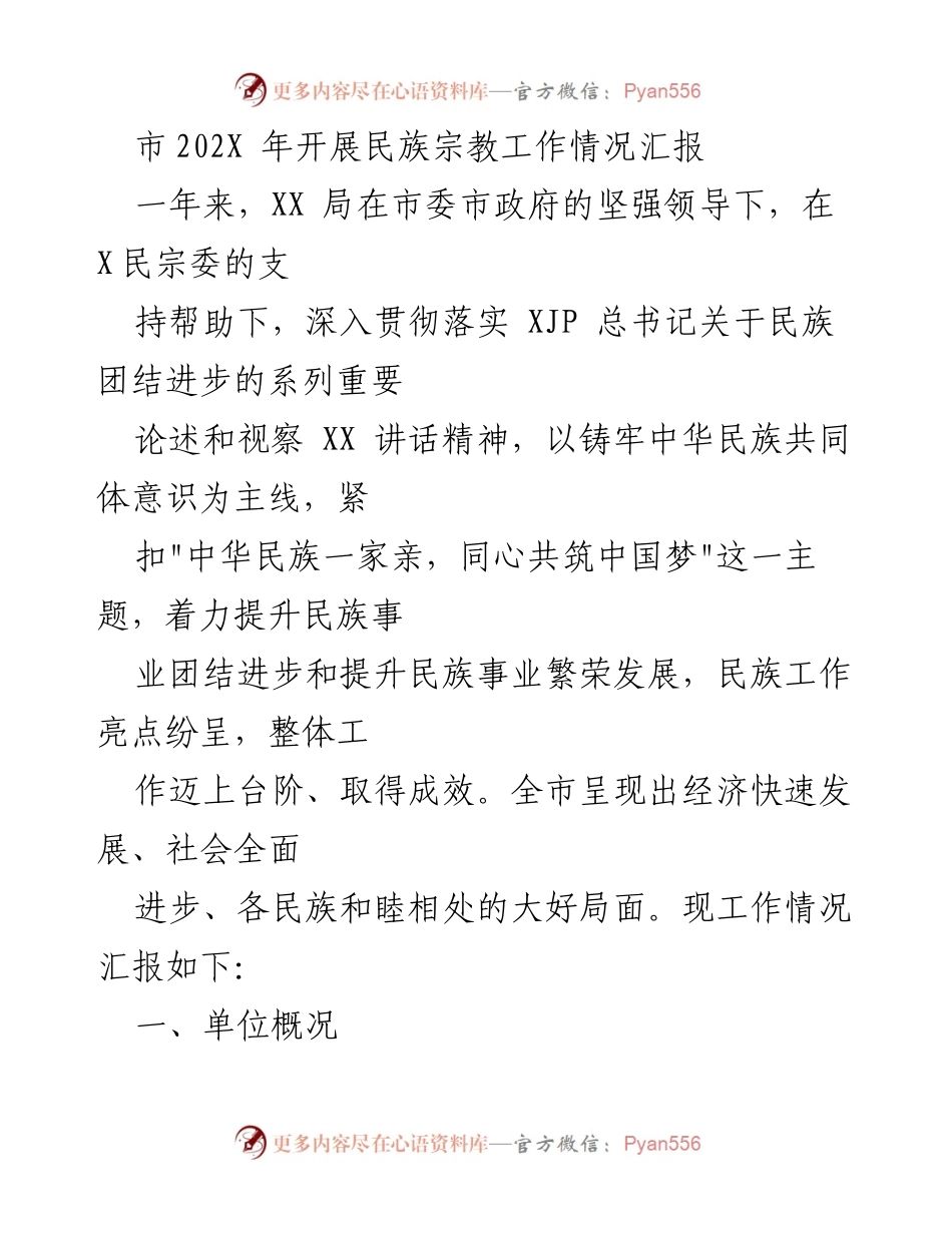 [工作总结] 民族宗教工作汇报 - XX市202X年民族宗教工作情况总结.docx_第1页