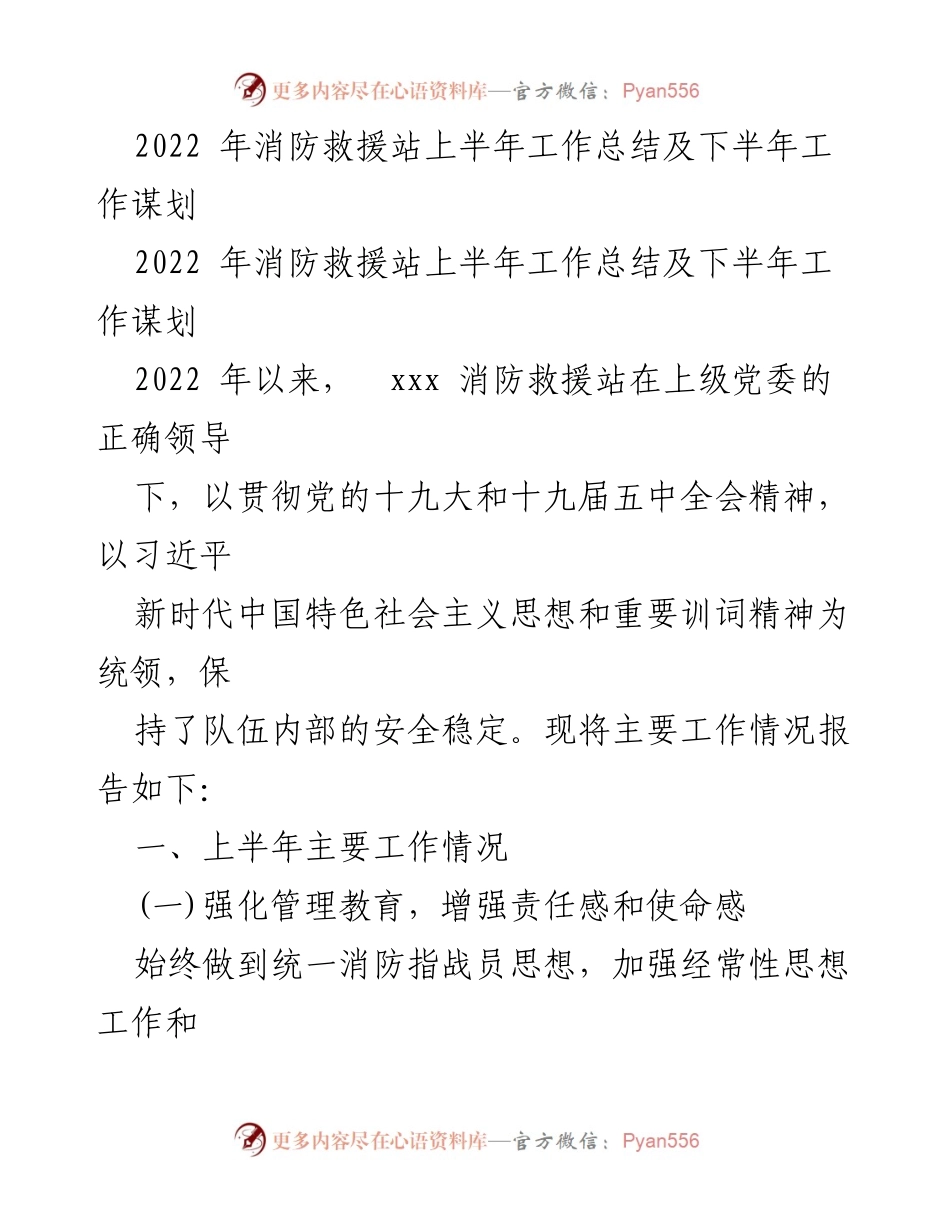 [工作总结] 消防救援站 - 2022年上半年工作总结与下半年计划.docx_第1页
