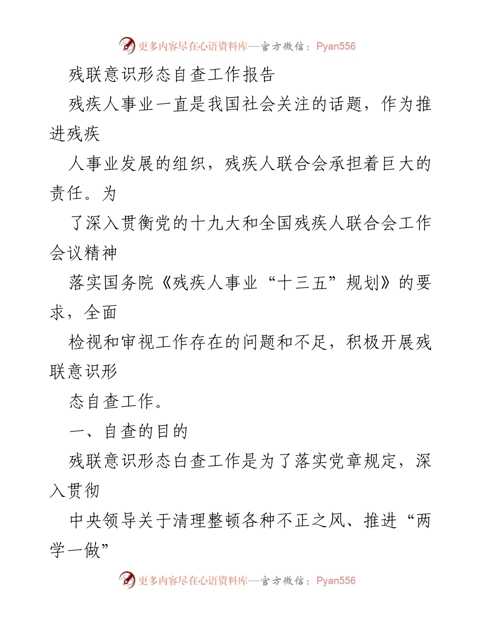 [工作总结] 残联意识形态自查 - 残联意识形态自查工作总结报告.docx_第1页
