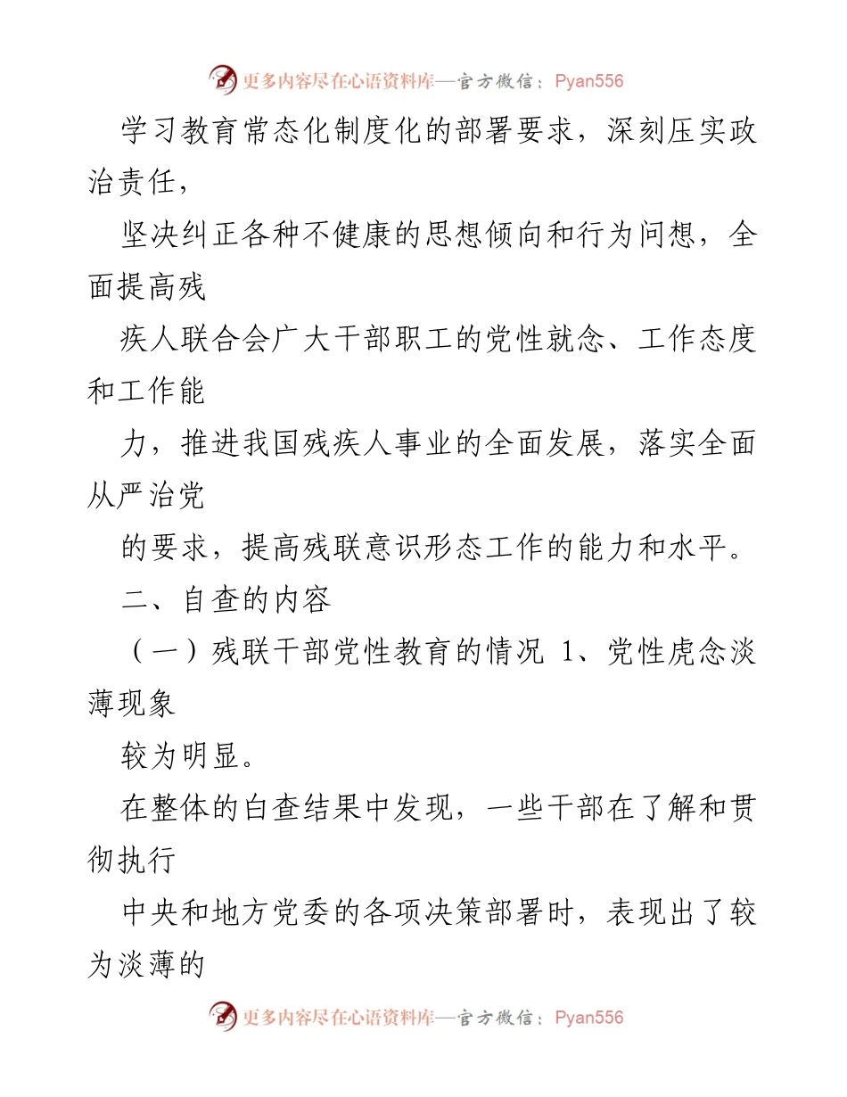 [工作总结] 残联意识形态自查 - 残联意识形态自查工作总结报告.docx_第2页