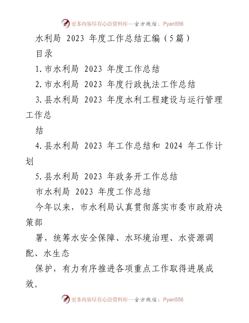 [工作总结] 水利局 - 2023年度水利工作总结与成效分析.docx_第1页