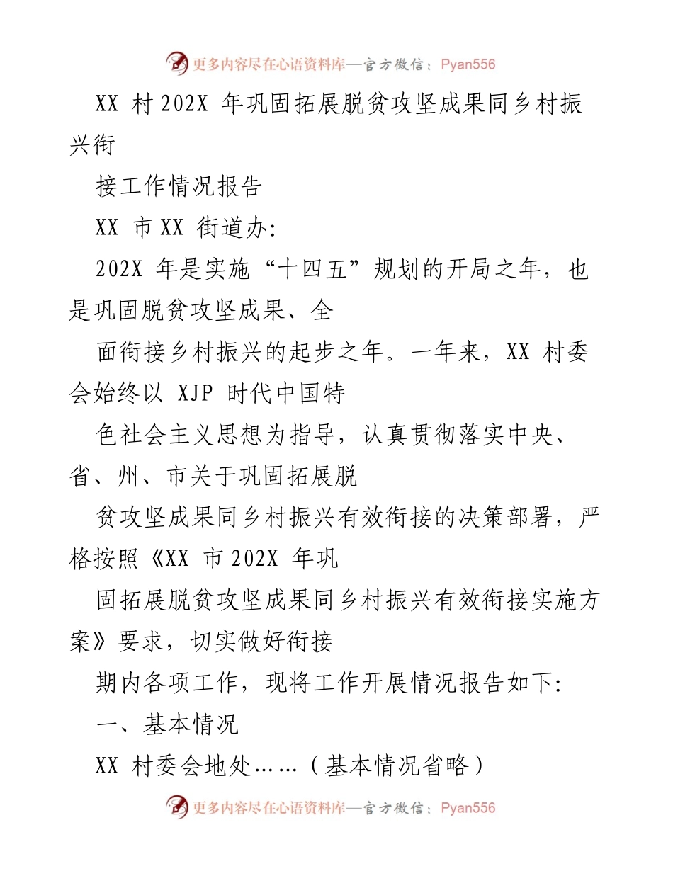 [工作总结] 村委会 - XX村202X年巩固脱贫成果与乡村振兴工作情况报告.docx_第1页