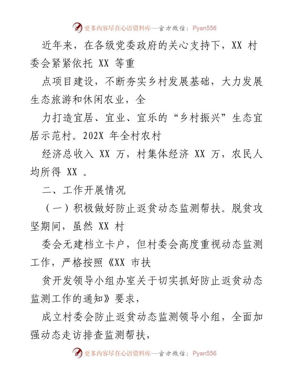 [工作总结] 村委会 - XX村202X年巩固脱贫成果与乡村振兴工作情况报告.docx_第2页