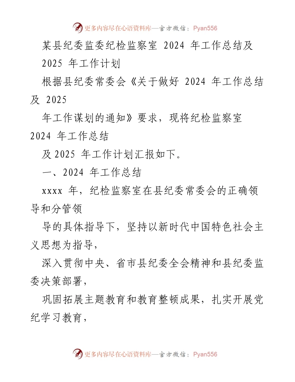 [工作总结] 纪检监察室 - 2024年工作总结与2025年工作计划报告.docx_第1页