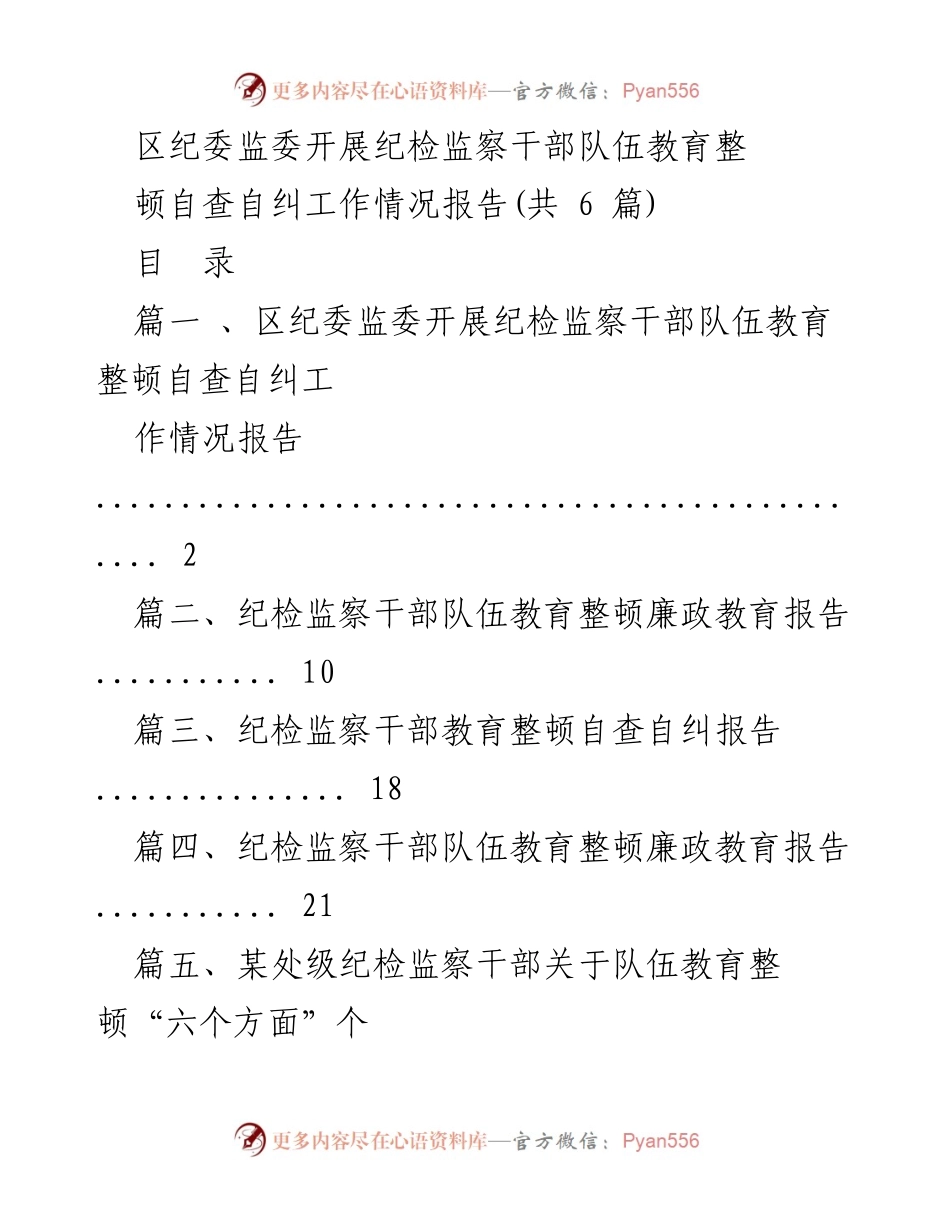 [工作总结] 纪检监察干部队伍教育整顿 - 区纪委监委纪检监察干部队伍教育整顿自查自纠工作情况报告.docx_第1页