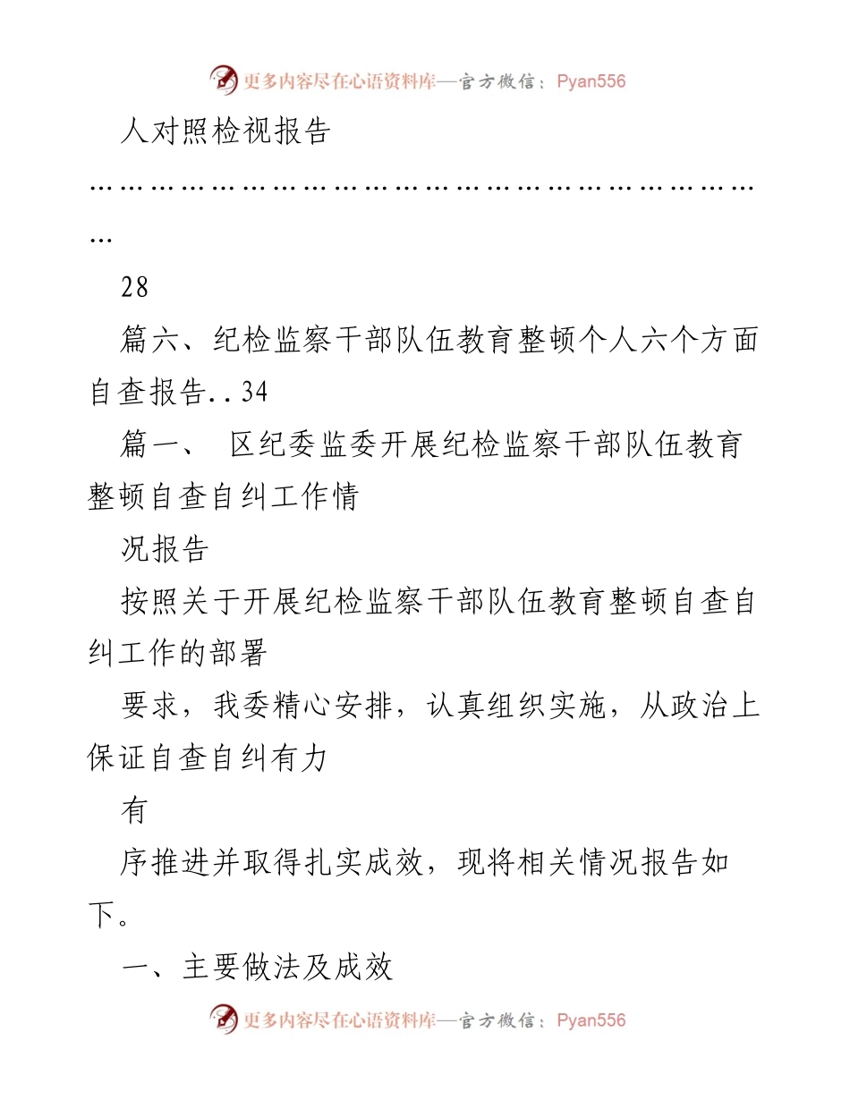[工作总结] 纪检监察干部队伍教育整顿 - 区纪委监委纪检监察干部队伍教育整顿自查自纠工作情况报告.docx_第2页